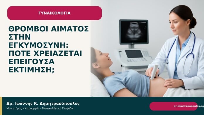 Θρόμβοι αίματος στην εγκυμοσύνη: πότε χρειάζεται επείγουσα εκτίμηση; - Δρ. Ιωάννης Κ. Δημητρακόπουλος