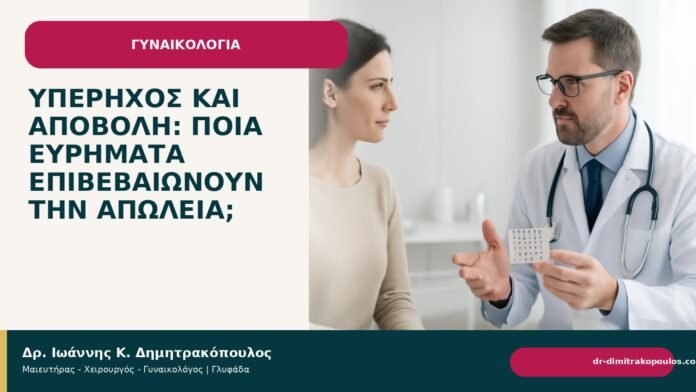Υπέρηχος και αποβολή: ποια ευρήματα επιβεβαιώνουν την απώλεια; Υπέρηχος και αποβολή: ποια ευρήματα επιβεβαιώνουν την απώλεια; - Δρ. Ιωάννης Κ. Δημητρακόπουλος
