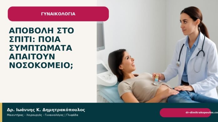 Αποβολή στο σπίτι: ποια συμπτώματα απαιτούν νοσοκομείο; Αποβολή στο σπίτι: ποια συμπτώματα απαιτούν νοσοκομείο; - Δρ. Ιωάννης Κ. Δημητρακόπουλος