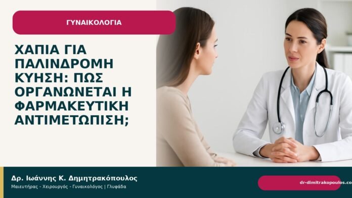 Χάπια για παλίνδρομη κύηση: πώς οργανώνεται η φαρμακευτική αντιμετώπιση; Χάπια για παλίνδρομη κύηση: πώς οργανώνεται η φαρμακευτική αντιμετώπιση; - Δρ. Ιωάννης Κ. Δημητρακόπουλος