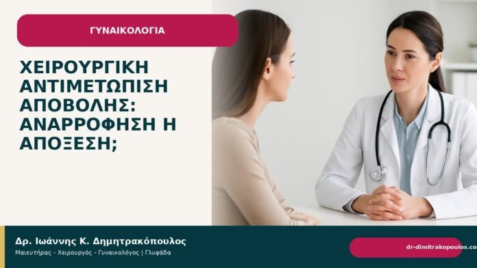 Χειρουργική αντιμετώπιση αποβολής: αναρρόφηση ή απόξεση; - Δρ. Ιωάννης Κ. Δημητρακόπουλος