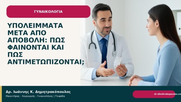 Υπολείμματα μετά από αποβολή: πώς φαίνονται και πώς αντιμετωπίζονται; Υπολείμματα μετά από αποβολή: πώς φαίνονται και πώς αντιμετωπίζονται; - Δρ. Ιωάννης Κ. Δημητρακόπουλος
