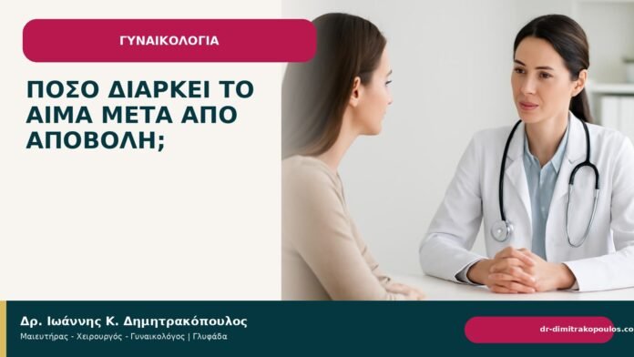 Πόσο διαρκεί το αίμα μετά από αποβολή; - Δρ. Ιωάννης Κ. Δημητρακόπουλος