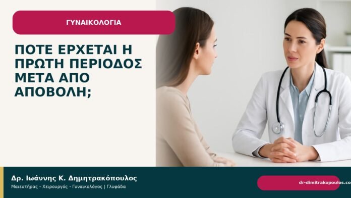 Πότε έρχεται η πρώτη περίοδος μετά από αποβολή; - Δρ. Ιωάννης Κ. Δημητρακόπουλος
