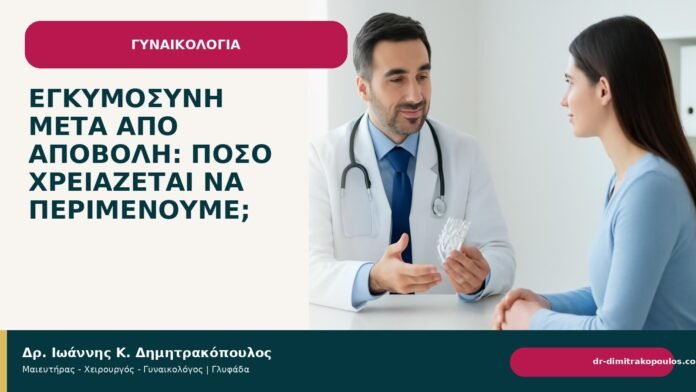 Εγκυμοσύνη μετά από αποβολή: πόσο χρειάζεται να περιμένουμε; Εγκυμοσύνη μετά από αποβολή: πόσο χρειάζεται να περιμένουμε; - Δρ. Ιωάννης Κ. Δημητρακόπουλος