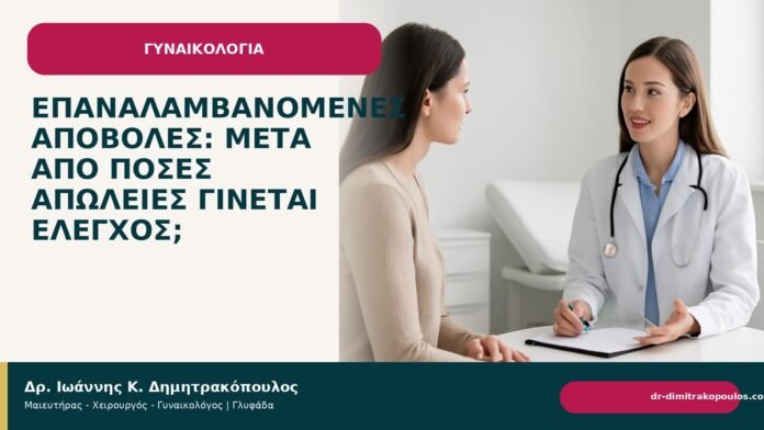 Επαναλαμβανόμενες αποβολές: μετά από πόσες απώλειες γίνεται έλεγχος; Επαναλαμβανόμενες αποβολές: μετά από πόσες απώλειες γίνεται έλεγχος; - Δρ. Ιωάννης Κ. Δημητρακόπουλος