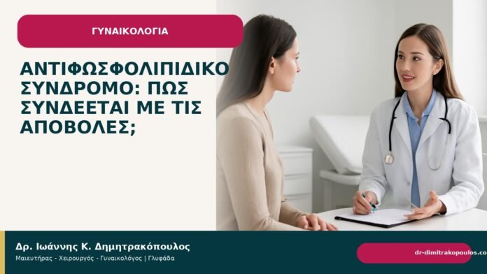 Αντιφωσφολιπιδικό σύνδρομο: πώς συνδέεται με τις αποβολές; - Δρ. Ιωάννης Κ. Δημητρακόπουλος