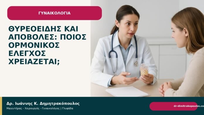 Θυρεοειδής και αποβολές: ποιος ορμονικός έλεγχος χρειάζεται; - Δρ. Ιωάννης Κ. Δημητρακόπουλος