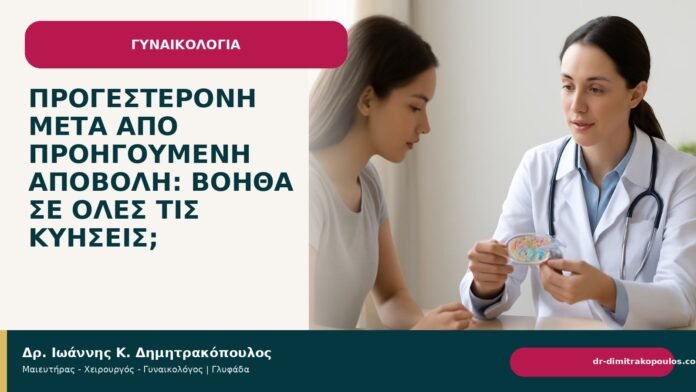 Προγεστερόνη μετά από προηγούμενη αποβολή: βοηθά σε όλες τις κυήσεις; Προγεστερόνη μετά από προηγούμενη αποβολή: βοηθά σε όλες τις κυήσεις; - Δρ. Ιωάννης Κ. Δημητρακόπουλος