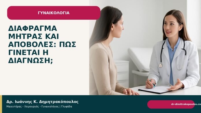 Διάφραγμα μήτρας και αποβολές: πώς γίνεται η διάγνωση; Διάφραγμα μήτρας και αποβολές: πώς γίνεται η διάγνωση; - Δρ. Ιωάννης Κ. Δημητρακόπουλος