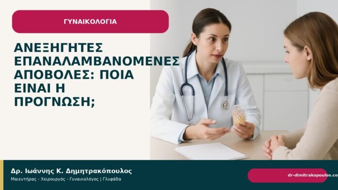 Ανεξήγητες επαναλαμβανόμενες αποβολές: ποια είναι η πρόγνωση; - Δρ. Ιωάννης Κ. Δημητρακόπουλος