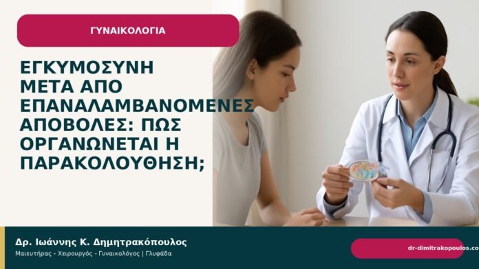 Εγκυμοσύνη μετά από επαναλαμβανόμενες αποβολές: πώς οργανώνεται η παρακολούθηση; - Δρ. Ιωάννης Κ. Δημητρακόπουλος