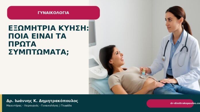 Εξωμήτρια κύηση: ποια είναι τα πρώτα συμπτώματα; Εξωμήτρια κύηση: ποια είναι τα πρώτα συμπτώματα; - Δρ. Ιωάννης Κ. Δημητρακόπουλος