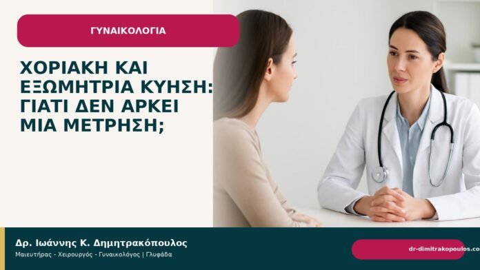 Χοριακή και εξωμήτρια κύηση: γιατί δεν αρκεί μία μέτρηση; - Δρ. Ιωάννης Κ. Δημητρακόπουλος