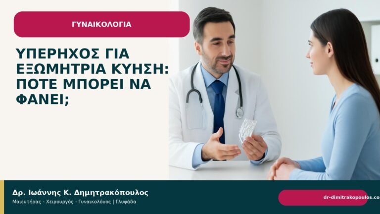 Υπέρηχος για εξωμήτρια κύηση: πότε μπορεί να φανεί; - Δρ. Ιωάννης Κ. Δημητρακόπουλος