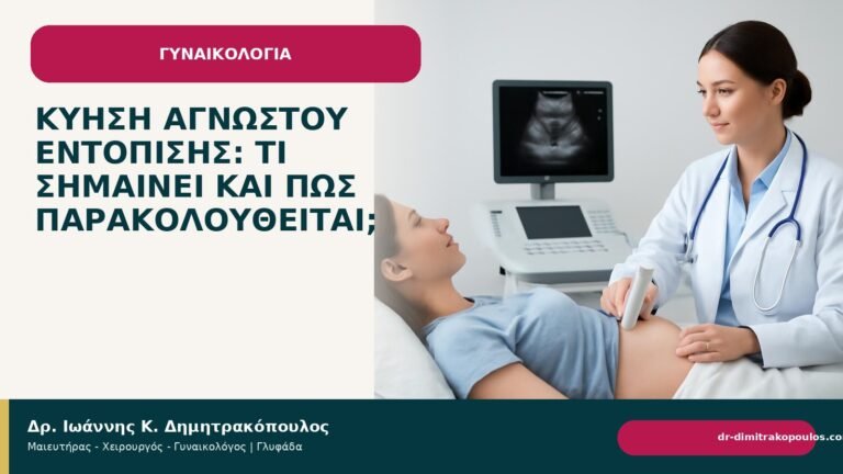 Κύηση αγνώστου εντόπισης: τι σημαίνει και πώς παρακολουθείται; - Δρ. Ιωάννης Κ. Δημητρακόπουλος