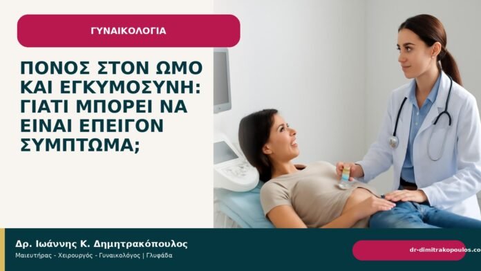 Πόνος στον ώμο και εγκυμοσύνη: γιατί μπορεί να είναι επείγον σύμπτωμα; - Δρ. Ιωάννης Κ. Δημητρακόπουλος