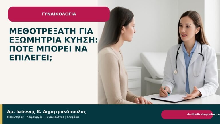 Μεθοτρεξάτη για εξωμήτρια κύηση: πότε μπορεί να επιλεγεί; - Δρ. Ιωάννης Κ. Δημητρακόπουλος