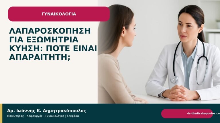 Λαπαροσκόπηση για εξωμήτρια κύηση: πότε είναι απαραίτητη; - Δρ. Ιωάννης Κ. Δημητρακόπουλος