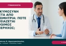 Εγκυμοσύνη μετά από εξωμήτρια: πότε χρειάζεται πρώιμος υπέρηχος; - Δρ. Ιωάννης Κ. Δημητρακόπουλος