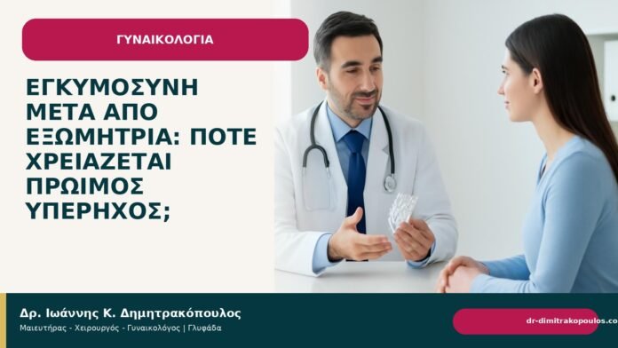 Εγκυμοσύνη μετά από εξωμήτρια: πότε χρειάζεται πρώιμος υπέρηχος; Εγκυμοσύνη μετά από εξωμήτρια: πότε χρειάζεται πρώιμος υπέρηχος; - Δρ. Ιωάννης Κ. Δημητρακόπουλος