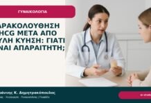 Παρακολούθηση β-hCG μετά από μύλη κύηση: γιατί είναι απαραίτητη; - Δρ. Ιωάννης Κ. Δημητρακόπουλος