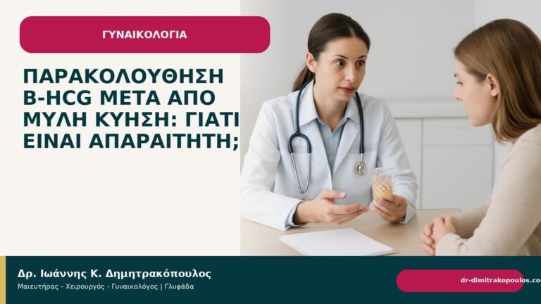 Παρακολούθηση β-hCG μετά από μύλη κύηση: γιατί είναι απαραίτητη; - Δρ. Ιωάννης Κ. Δημητρακόπουλος
