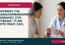 Ραντεβού για επαναλαμβανόμενες αποβολές στη Γλυφάδα: τι να έχετε μαζί σας; - Δρ. Ιωάννης Κ. Δημητρακόπουλος