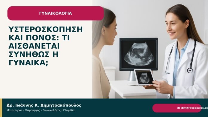 Υστεροσκόπηση και πόνος: τι αισθάνεται συνήθως η γυναίκα; Υστεροσκόπηση και πόνος: τι αισθάνεται συνήθως η γυναίκα; - Δρ. Ιωάννης Κ. Δημητρακόπουλος