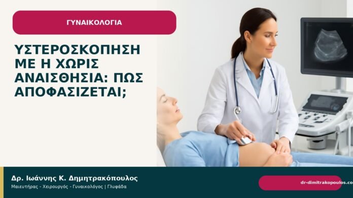 Υστεροσκόπηση με ή χωρίς αναισθησία: πώς αποφασίζεται; - Δρ. Ιωάννης Κ. Δημητρακόπουλος