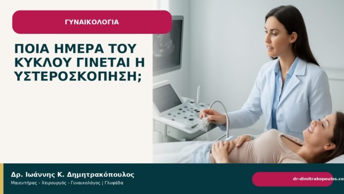 Ποια ημέρα του κύκλου γίνεται η υστεροσκόπηση; Ποια ημέρα του κύκλου γίνεται η υστεροσκόπηση; - Δρ. Ιωάννης Κ. Δημητρακόπουλος