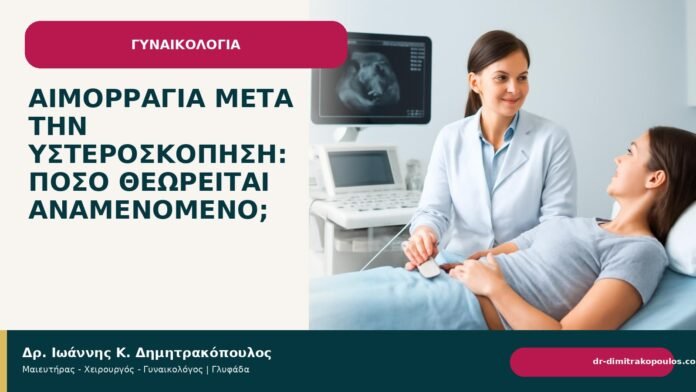 Αιμορραγία μετά την υστεροσκόπηση: πόσο θεωρείται αναμενόμενο; Αιμορραγία μετά την υστεροσκόπηση: πόσο θεωρείται αναμενόμενο; - Δρ. Ιωάννης Κ. Δημητρακόπουλος