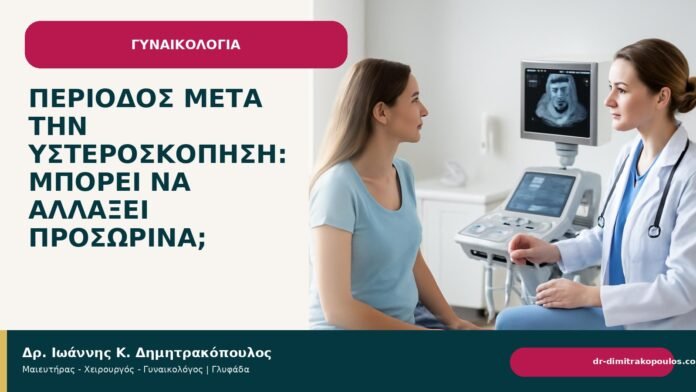 Περίοδος μετά την υστεροσκόπηση: μπορεί να αλλάξει προσωρινά; Περίοδος μετά την υστεροσκόπηση: μπορεί να αλλάξει προσωρινά; - Δρ. Ιωάννης Κ. Δημητρακόπουλος