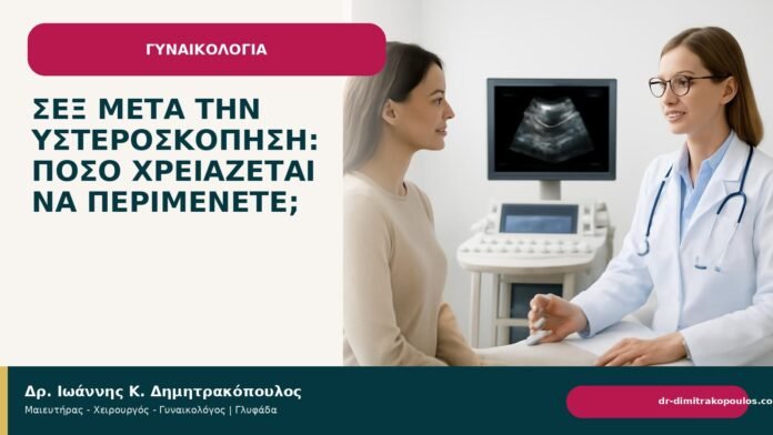 Σεξ μετά την υστεροσκόπηση: πόσο χρειάζεται να περιμένετε; Σεξ μετά την υστεροσκόπηση: πόσο χρειάζεται να περιμένετε; - Δρ. Ιωάννης Κ. Δημητρακόπουλος
