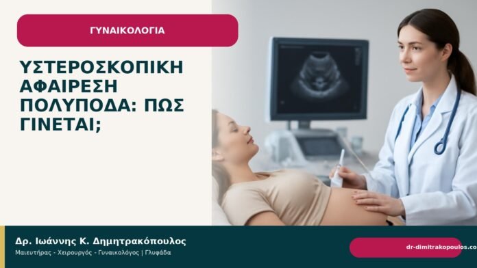 Υστεροσκοπική αφαίρεση πολύποδα: πώς γίνεται; - Δρ. Ιωάννης Κ. Δημητρακόπουλος