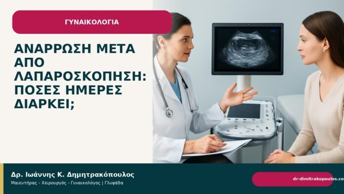 Ανάρρωση μετά από λαπαροσκόπηση: πόσες ημέρες διαρκεί; - Δρ. Ιωάννης Κ. Δημητρακόπουλος