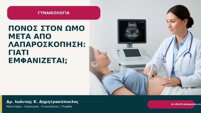 Πόνος στον ώμο μετά από λαπαροσκόπηση: γιατί εμφανίζεται; Πόνος στον ώμο μετά από λαπαροσκόπηση: γιατί εμφανίζεται; - Δρ. Ιωάννης Κ. Δημητρακόπουλος