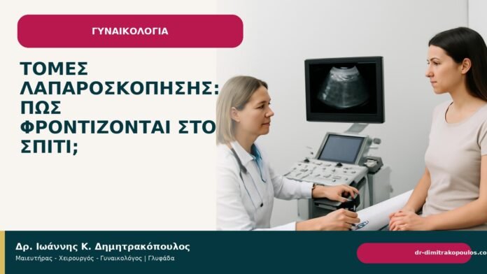 Τομές λαπαροσκόπησης: πώς φροντίζονται στο σπίτι; Τομές λαπαροσκόπησης: πώς φροντίζονται στο σπίτι; - Δρ. Ιωάννης Κ. Δημητρακόπουλος