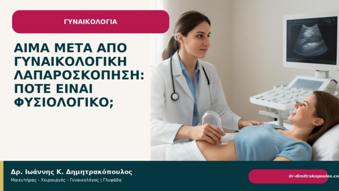 Αίμα μετά από γυναικολογική λαπαροσκόπηση: πότε είναι φυσιολογικό; Αίμα μετά από γυναικολογική λαπαροσκόπηση: πότε είναι φυσιολογικό; - Δρ. Ιωάννης Κ. Δημητρακόπουλος
