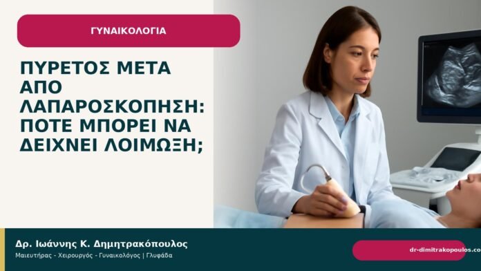 Πυρετός μετά από λαπαροσκόπηση: πότε μπορεί να δείχνει λοίμωξη; Πυρετός μετά από λαπαροσκόπηση: πότε μπορεί να δείχνει λοίμωξη; - Δρ. Ιωάννης Κ. Δημητρακόπουλος