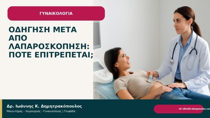 Οδήγηση μετά από λαπαροσκόπηση: πότε επιτρέπεται; Οδήγηση μετά από λαπαροσκόπηση: πότε επιτρέπεται; - Δρ. Ιωάννης Κ. Δημητρακόπουλος