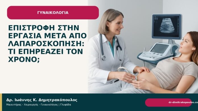 Επιστροφή στην εργασία μετά από λαπαροσκόπηση: τι επηρεάζει τον χρόνο; Επιστροφή στην εργασία μετά από λαπαροσκόπηση: τι επηρεάζει τον χρόνο; - Δρ. Ιωάννης Κ. Δημητρακόπουλος