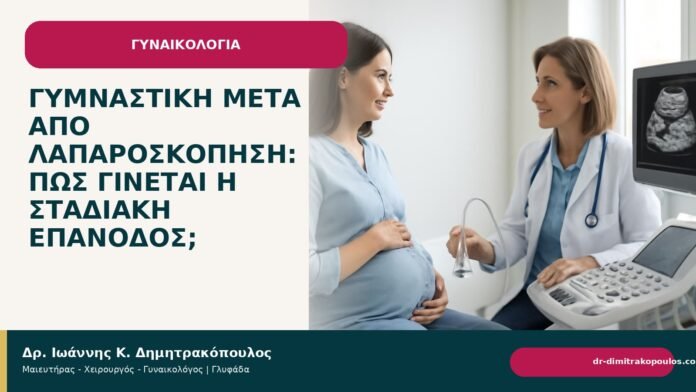 Γυμναστική μετά από λαπαροσκόπηση: πώς γίνεται η σταδιακή επάνοδος; - Δρ. Ιωάννης Κ. Δημητρακόπουλος