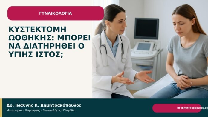 Κυστεκτομή ωοθήκης: μπορεί να διατηρηθεί ο υγιής ιστός; Κυστεκτομή ωοθήκης: μπορεί να διατηρηθεί ο υγιής ιστός; - Δρ. Ιωάννης Κ. Δημητρακόπουλος