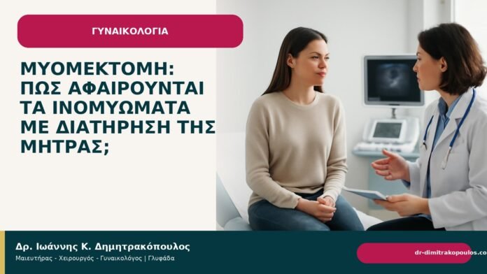 Μυομεκτομή: πώς αφαιρούνται τα ινομυώματα με διατήρηση της μήτρας; Μυομεκτομή: πώς αφαιρούνται τα ινομυώματα με διατήρηση της μήτρας; - Δρ. Ιωάννης Κ. Δημητρακόπουλος