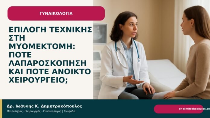 Επιλογή τεχνικής στη μυομεκτομή: πότε λαπαροσκόπηση και πότε ανοικτό χειρουργείο; - Δρ. Ιωάννης Κ. Δημητρακόπουλος