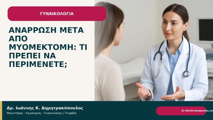 Ανάρρωση μετά από μυομεκτομή: τι πρέπει να περιμένετε; Ανάρρωση μετά από μυομεκτομή: τι πρέπει να περιμένετε; - Δρ. Ιωάννης Κ. Δημητρακόπουλος