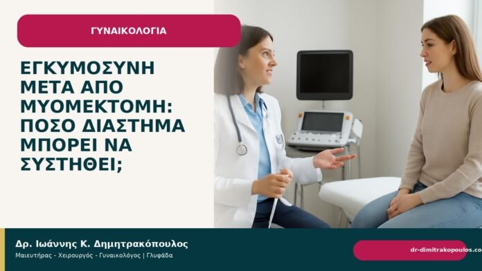 Εγκυμοσύνη μετά από μυομεκτομή: πόσο διάστημα μπορεί να συστηθεί; Εγκυμοσύνη μετά από μυομεκτομή: πόσο διάστημα μπορεί να συστηθεί; - Δρ. Ιωάννης Κ. Δημητρακόπουλος