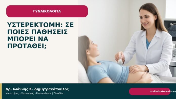 Υστερεκτομή: σε ποιες παθήσεις μπορεί να προταθεί; Υστερεκτομή: σε ποιες παθήσεις μπορεί να προταθεί; - Δρ. Ιωάννης Κ. Δημητρακόπουλος
