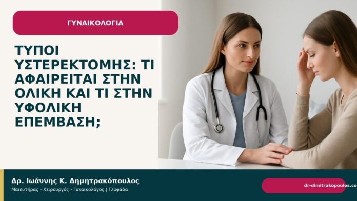 Τύποι υστερεκτομής: τι αφαιρείται στην ολική και τι στην υφολική επέμβαση; - Δρ. Ιωάννης Κ. Δημητρακόπουλος